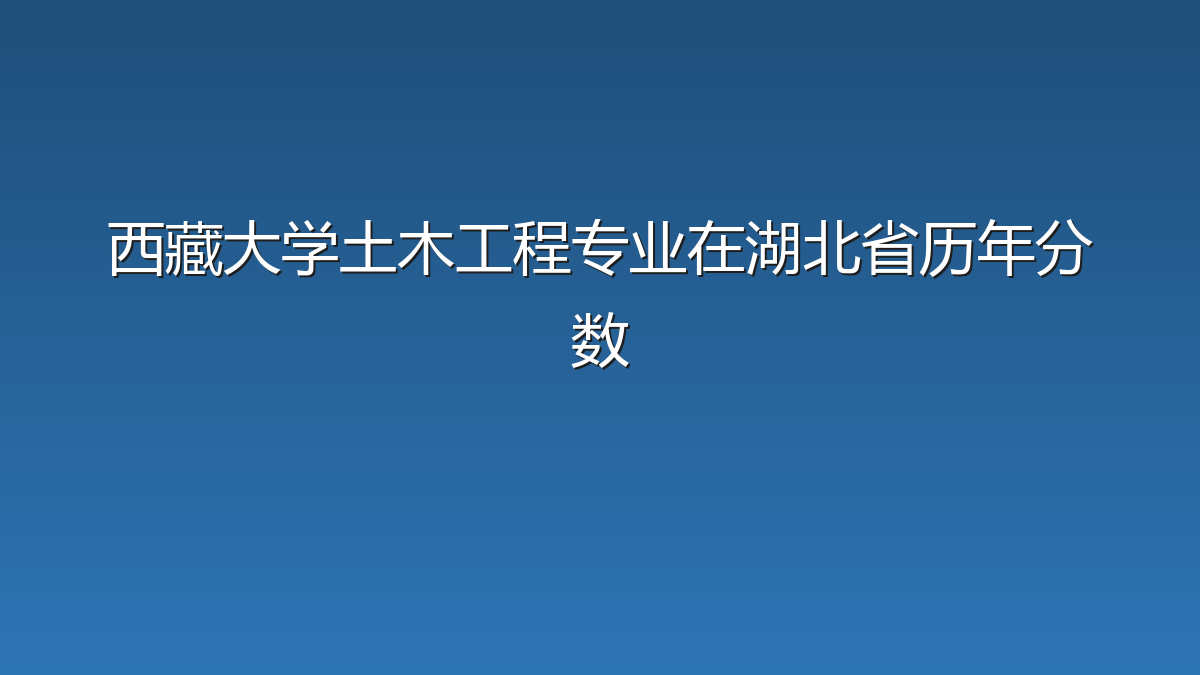 西藏大学土木工程专业在湖北省历年分数