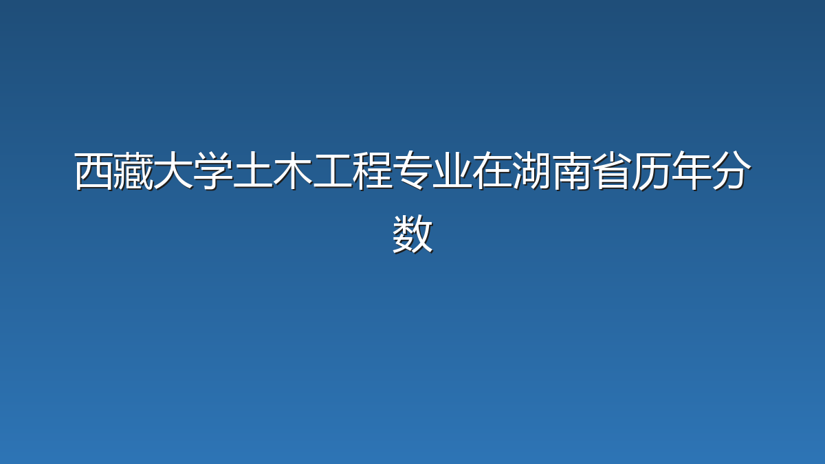西藏大学土木工程专业在湖南省历年分数