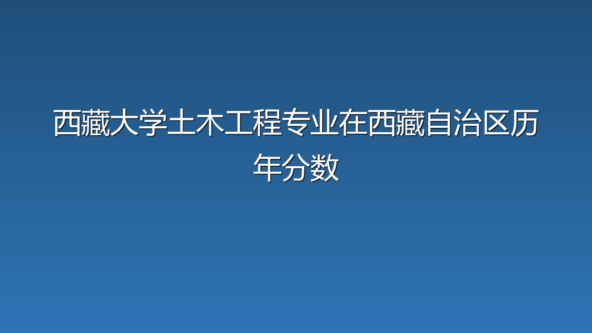 西藏大学土木工程专业在西藏自治区历年分数