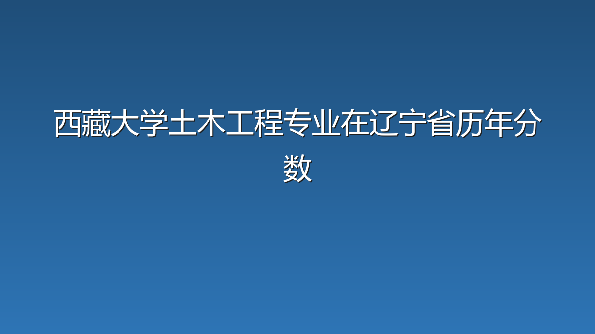 西藏大学土木工程专业在辽宁省历年分数