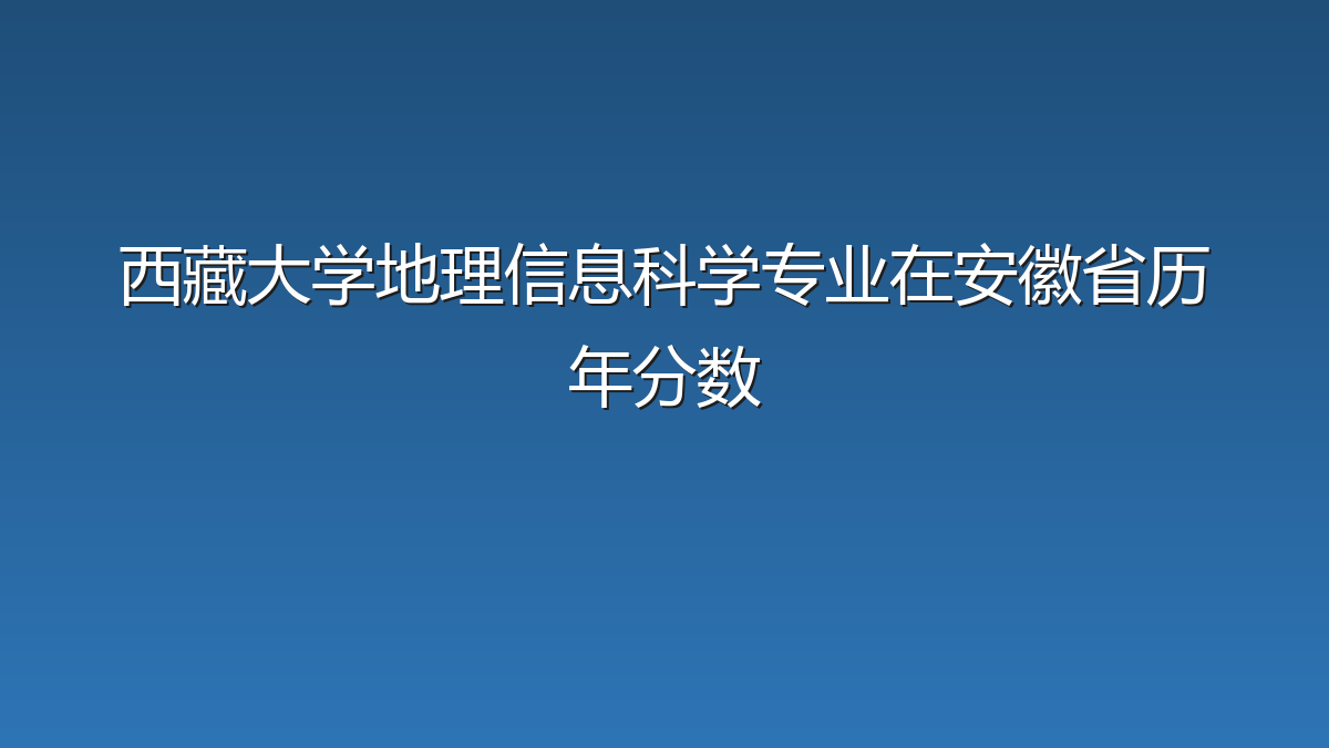 西藏大学地理信息科学专业在安徽省历年分数