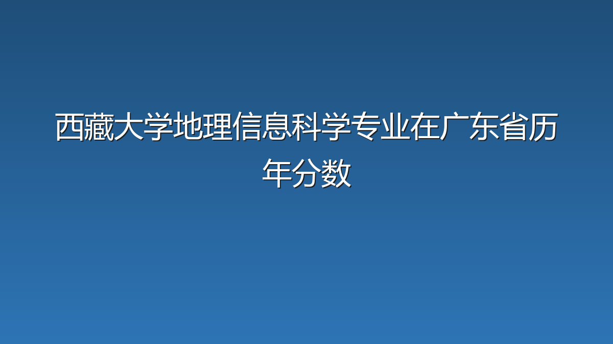 西藏大学地理信息科学专业在广东省历年分数