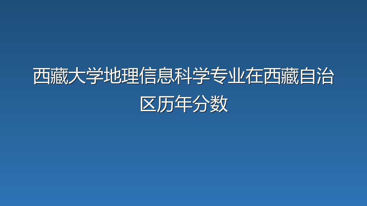 西藏大学地理信息科学专业在西藏自治区历年分数