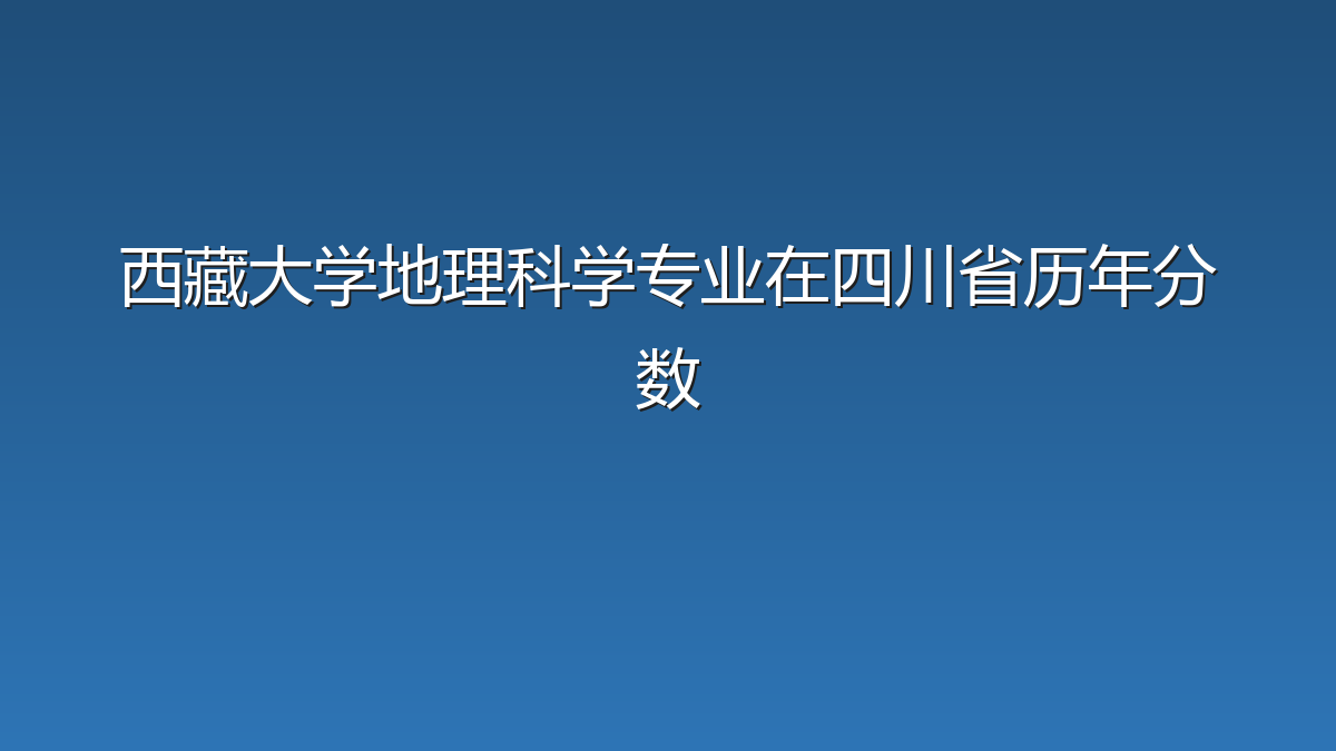 西藏大学地理科学专业在四川省历年分数