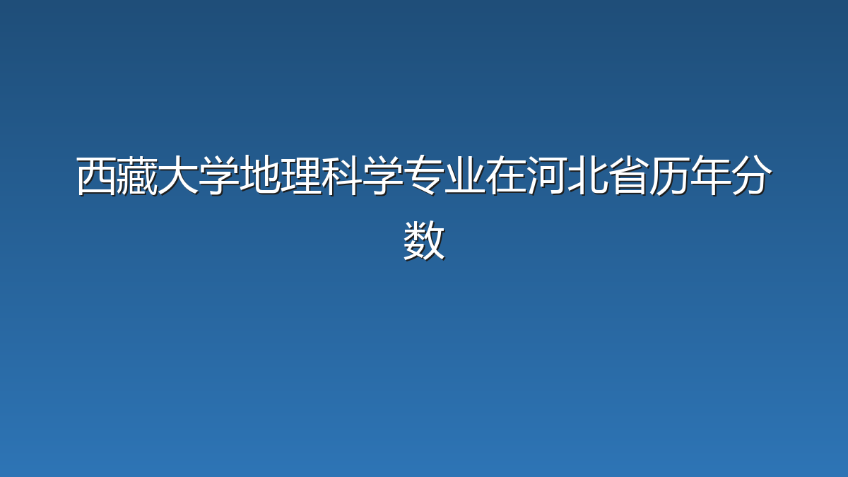 西藏大学地理科学专业在河北省历年分数