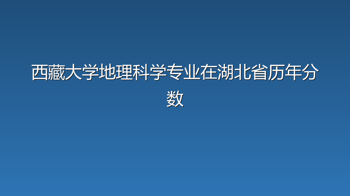 西藏大学地理科学专业在湖北省历年分数