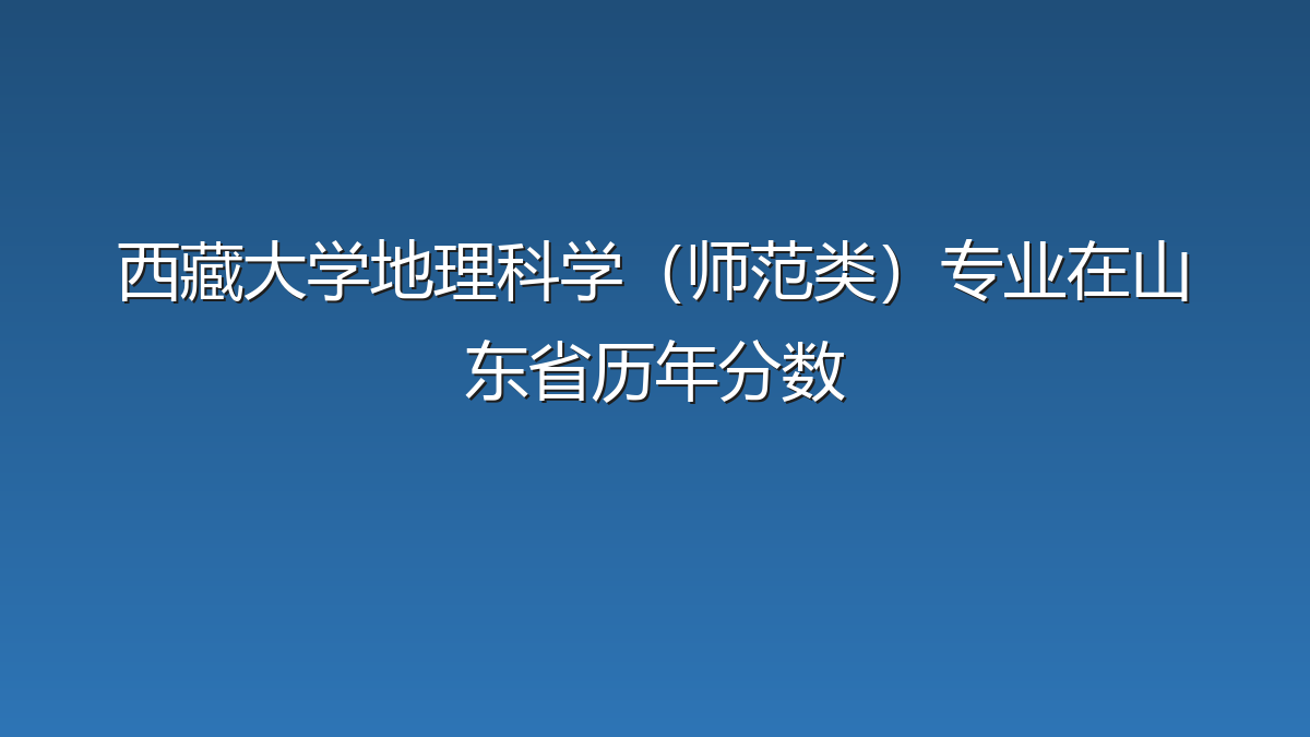 西藏大学地理科学（师范类）专业在山东省历年分数