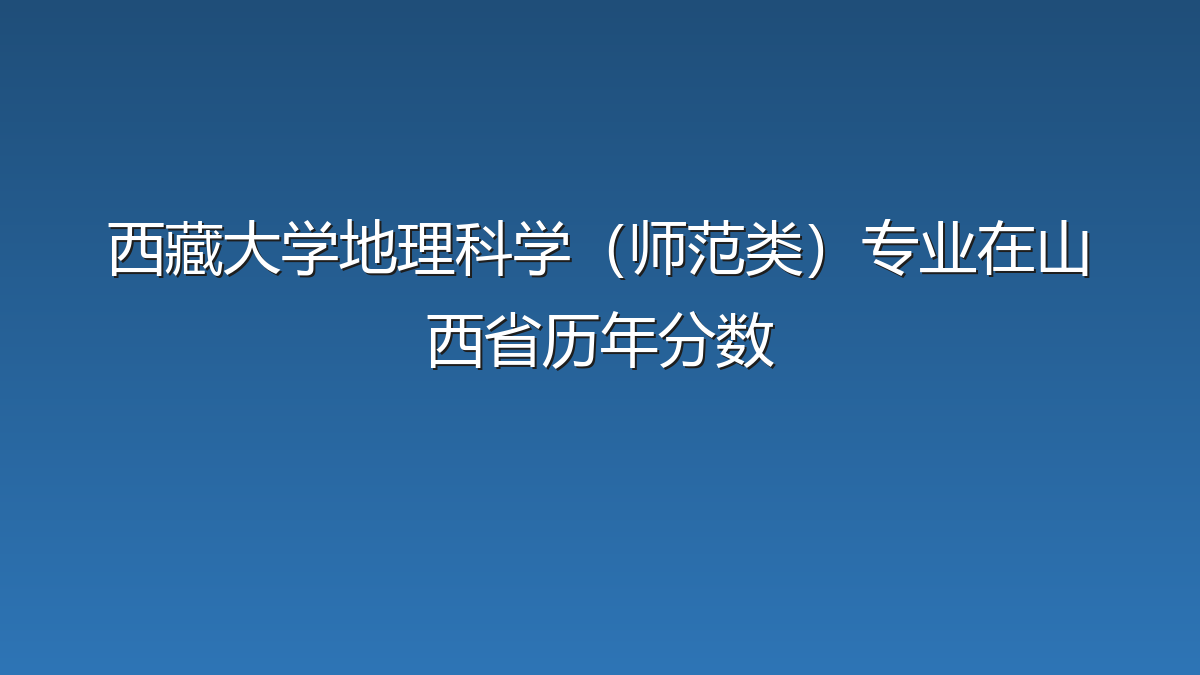 西藏大学地理科学（师范类）专业在山西省历年分数