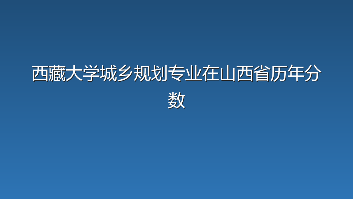 西藏大学城乡规划专业在山西省历年分数