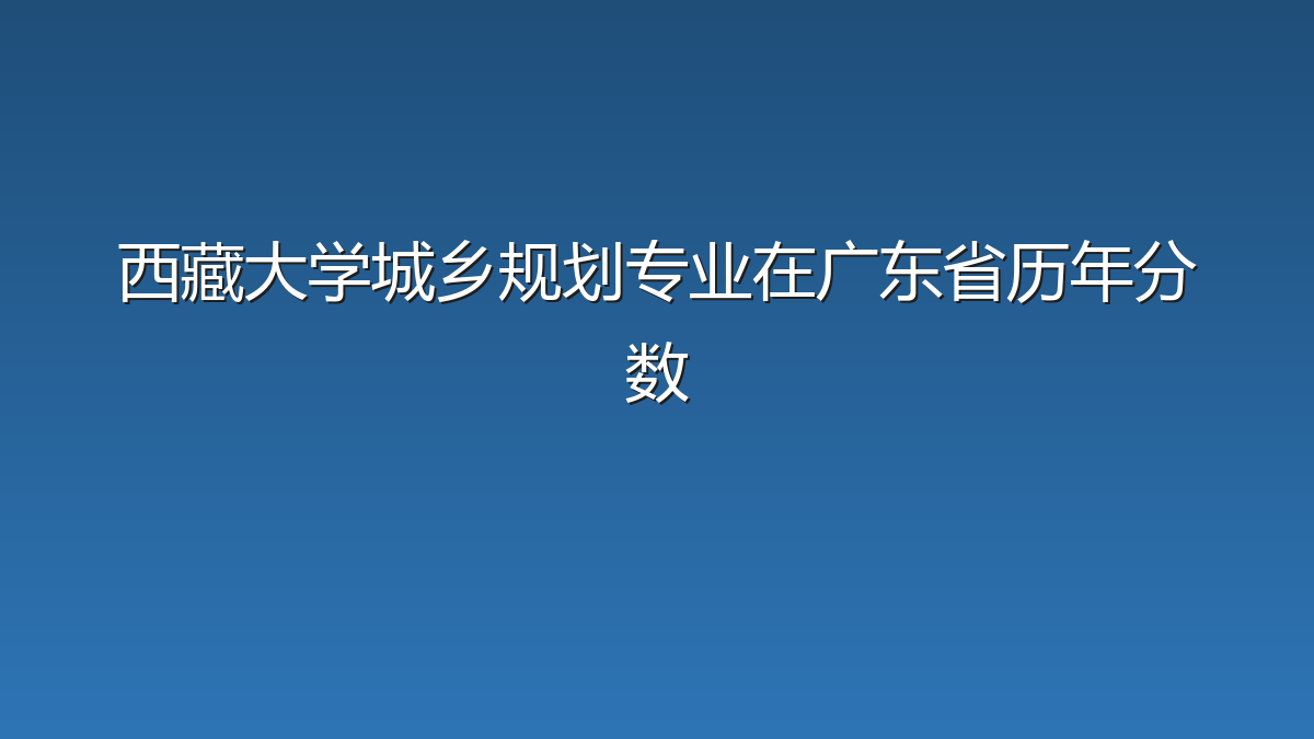 西藏大学城乡规划专业在广东省历年分数
