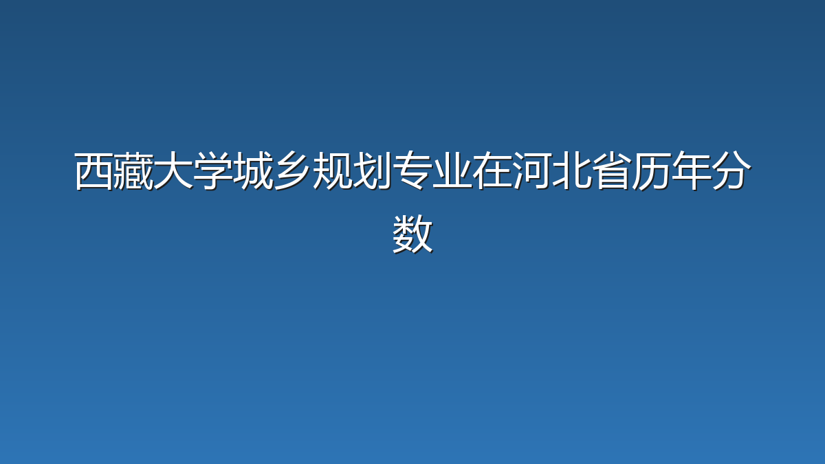 西藏大学城乡规划专业在河北省历年分数