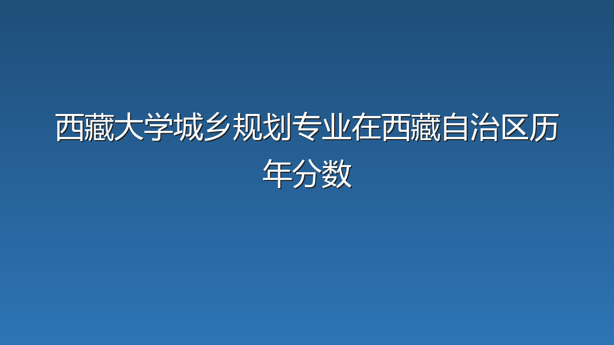 西藏大学城乡规划专业在西藏自治区历年分数