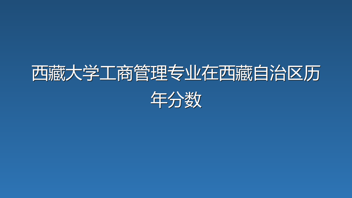 西藏大学工商管理专业在西藏自治区历年分数