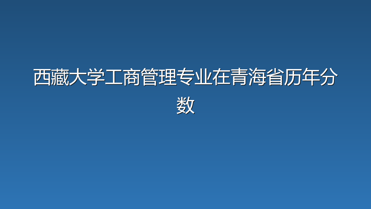 西藏大学工商管理专业在青海省历年分数