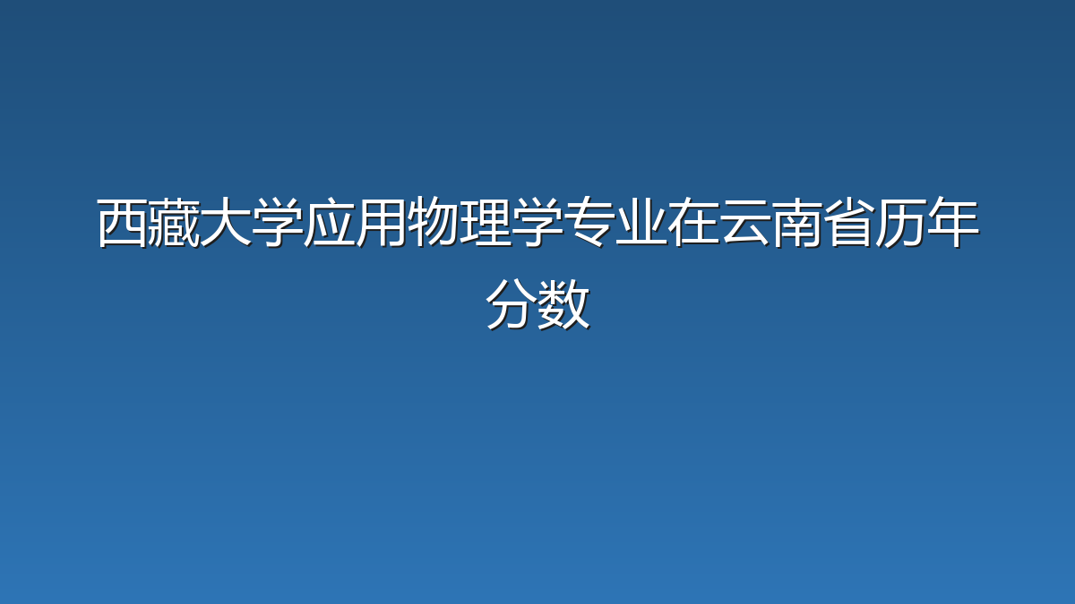 西藏大学应用物理学专业在云南省历年分数