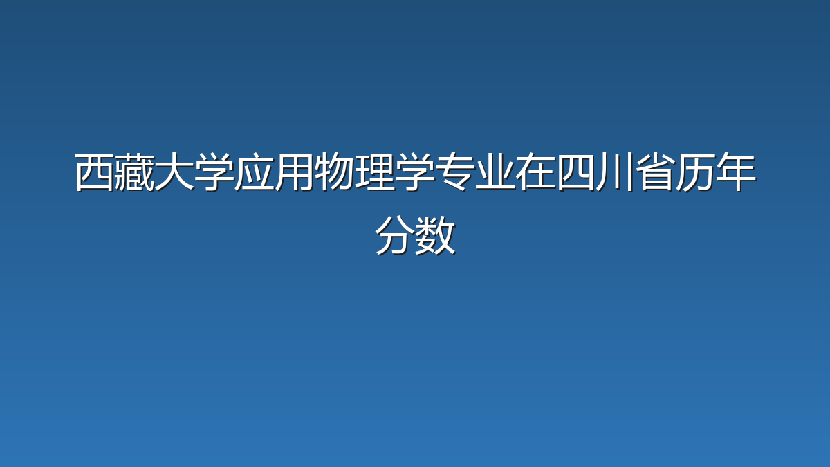 西藏大学应用物理学专业在四川省历年分数