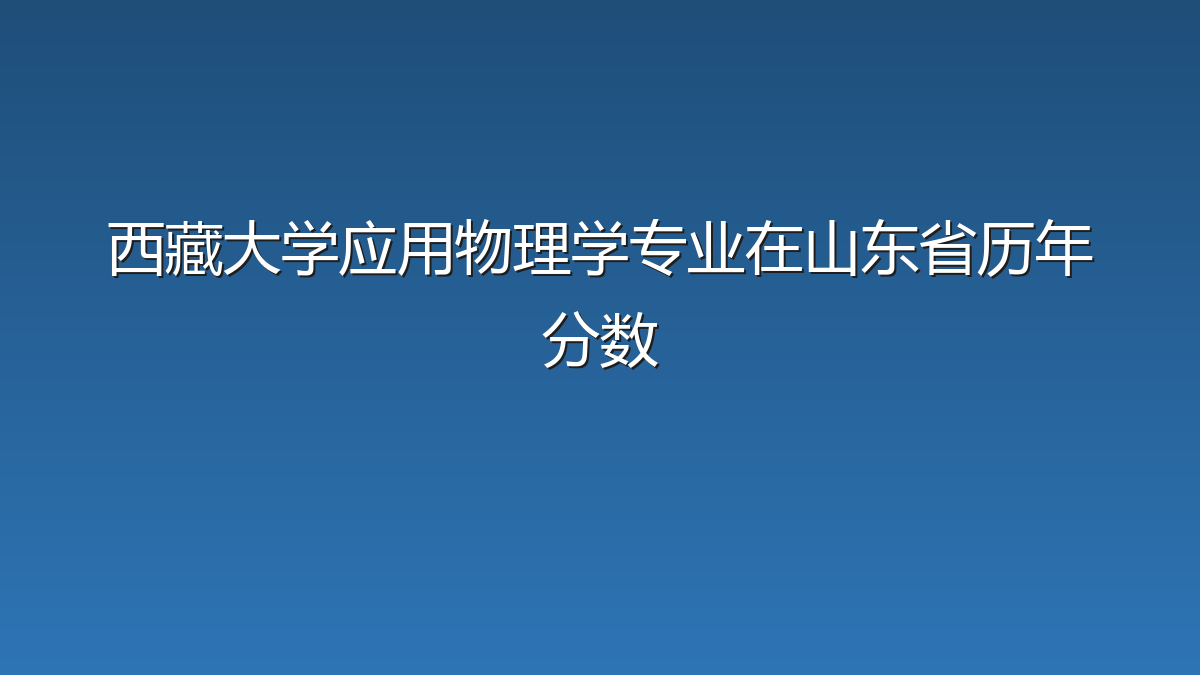 西藏大学应用物理学专业在山东省历年分数