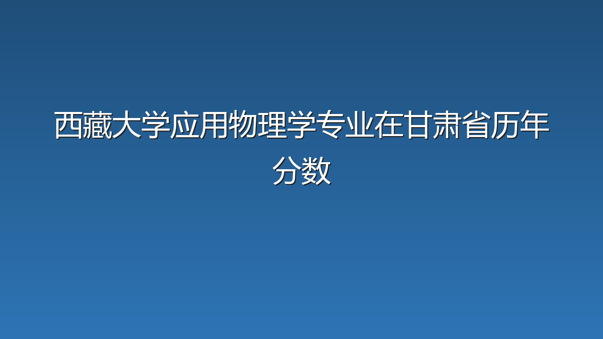 西藏大学应用物理学专业在甘肃省历年分数