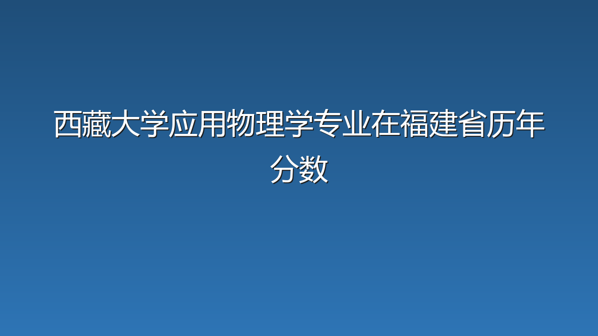 西藏大学应用物理学专业在福建省历年分数