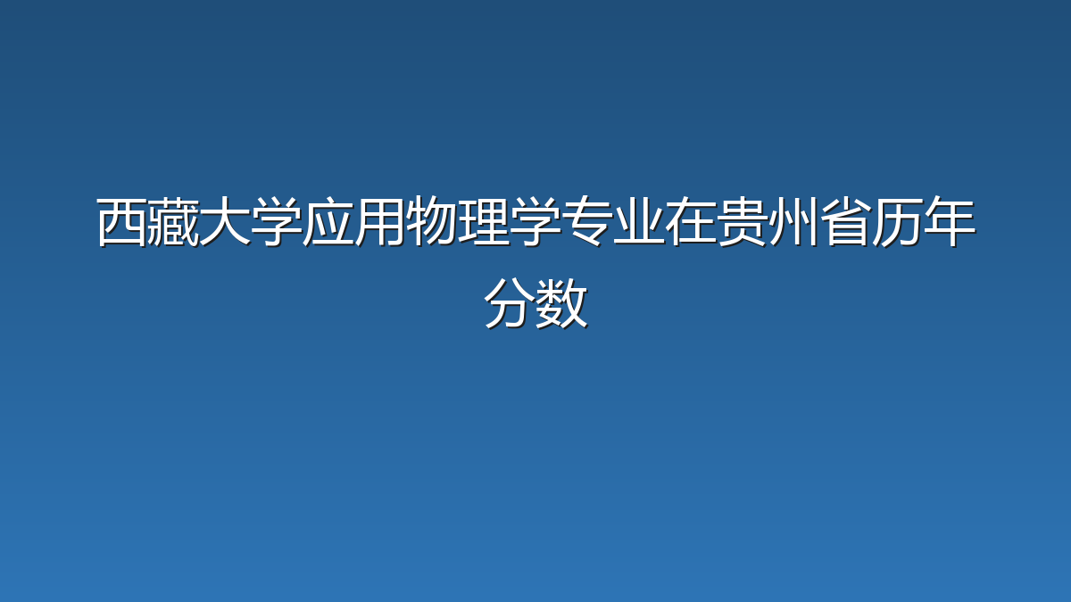 西藏大学应用物理学专业在贵州省历年分数
