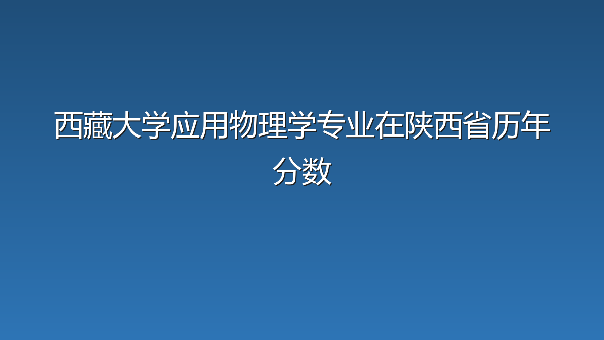 西藏大学应用物理学专业在陕西省历年分数