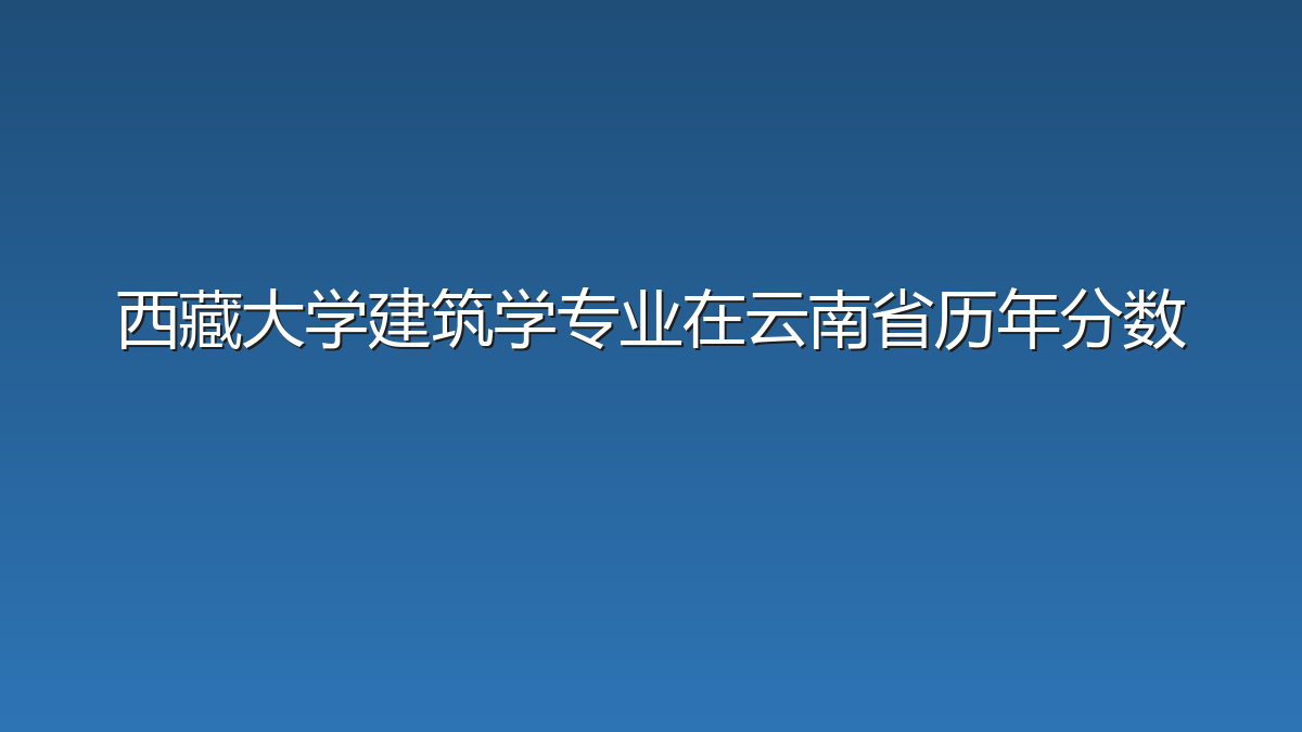 西藏大学建筑学专业在云南省历年分数
