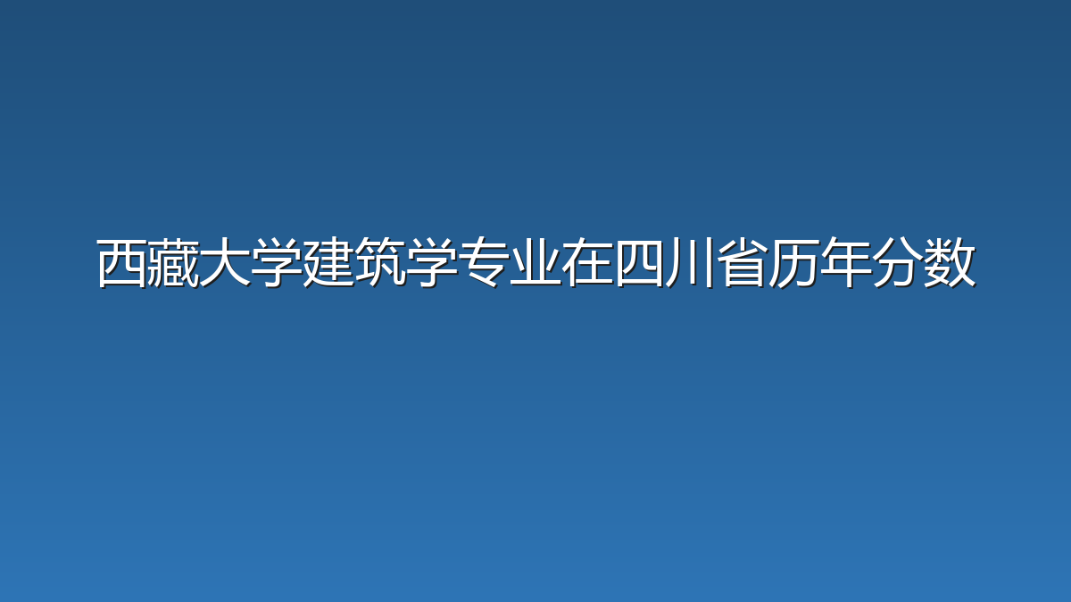 西藏大学建筑学专业在四川省历年分数
