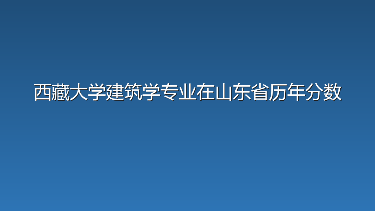 西藏大学建筑学专业在山东省历年分数