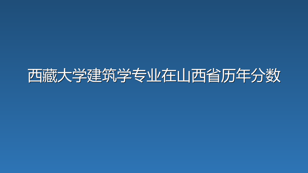 西藏大学建筑学专业在山西省历年分数