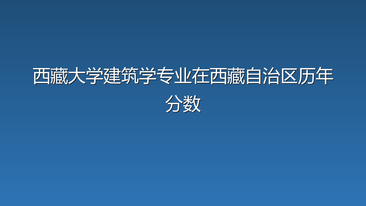 西藏大学建筑学专业在西藏自治区历年分数