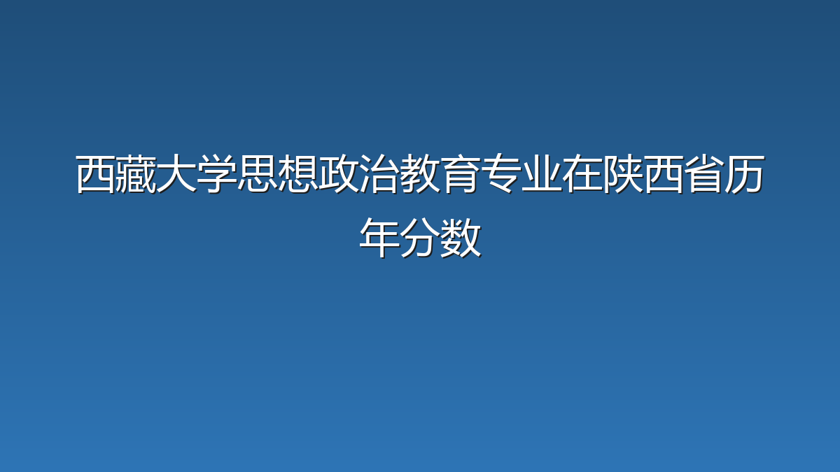 西藏大学思想政治教育专业在陕西省历年分数