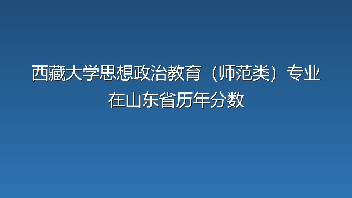 西藏大学思想政治教育（师范类）专业在山东省历年分数