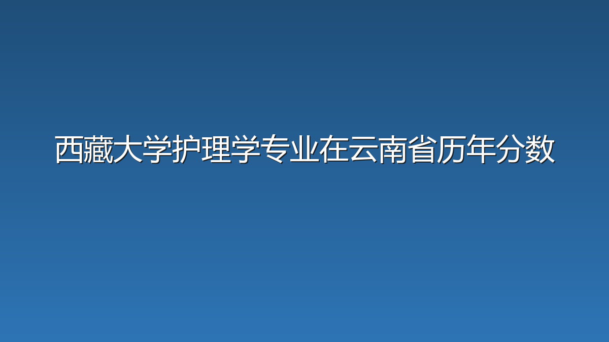 西藏大学护理学专业在云南省历年分数