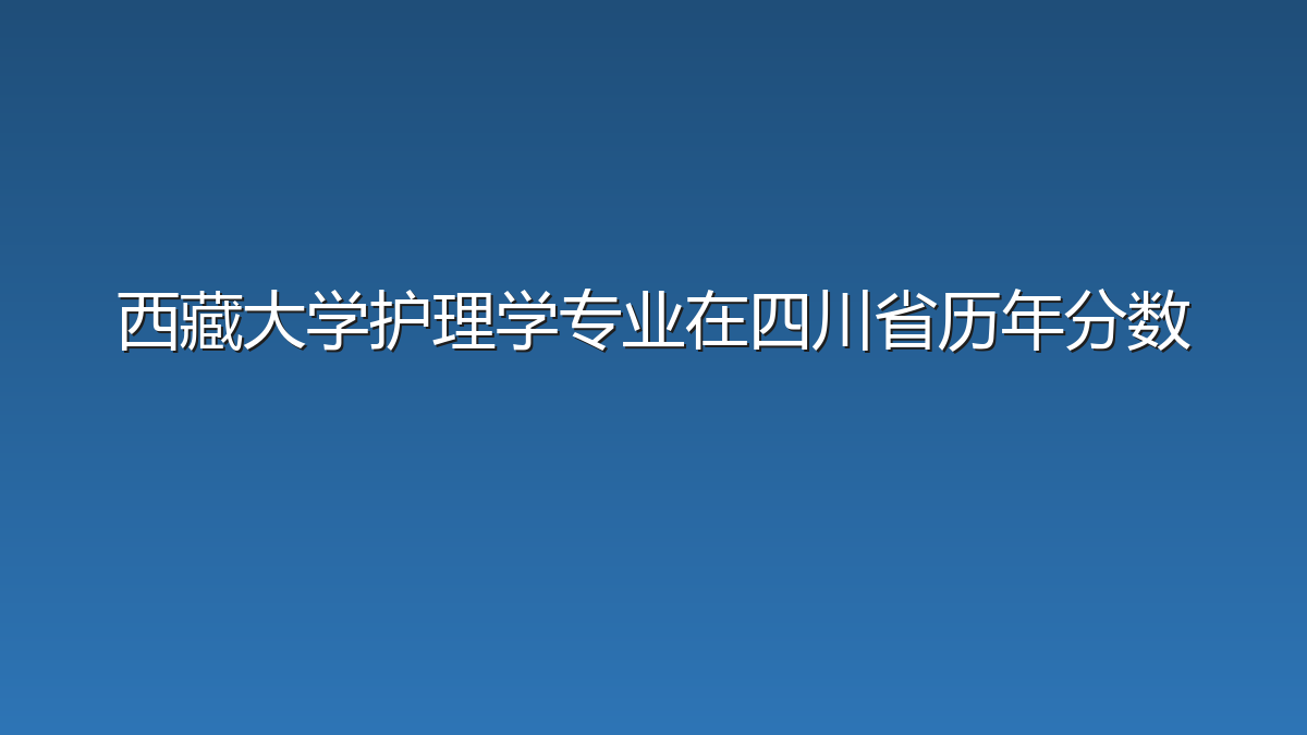 西藏大学护理学专业在四川省历年分数