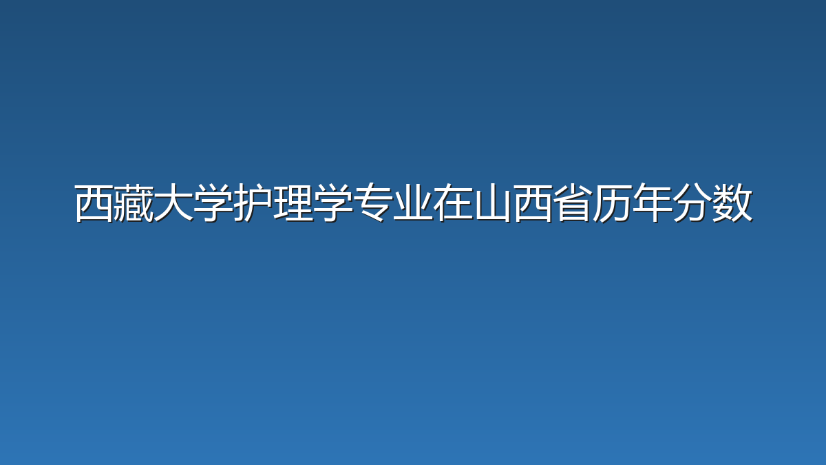 西藏大学护理学专业在山西省历年分数