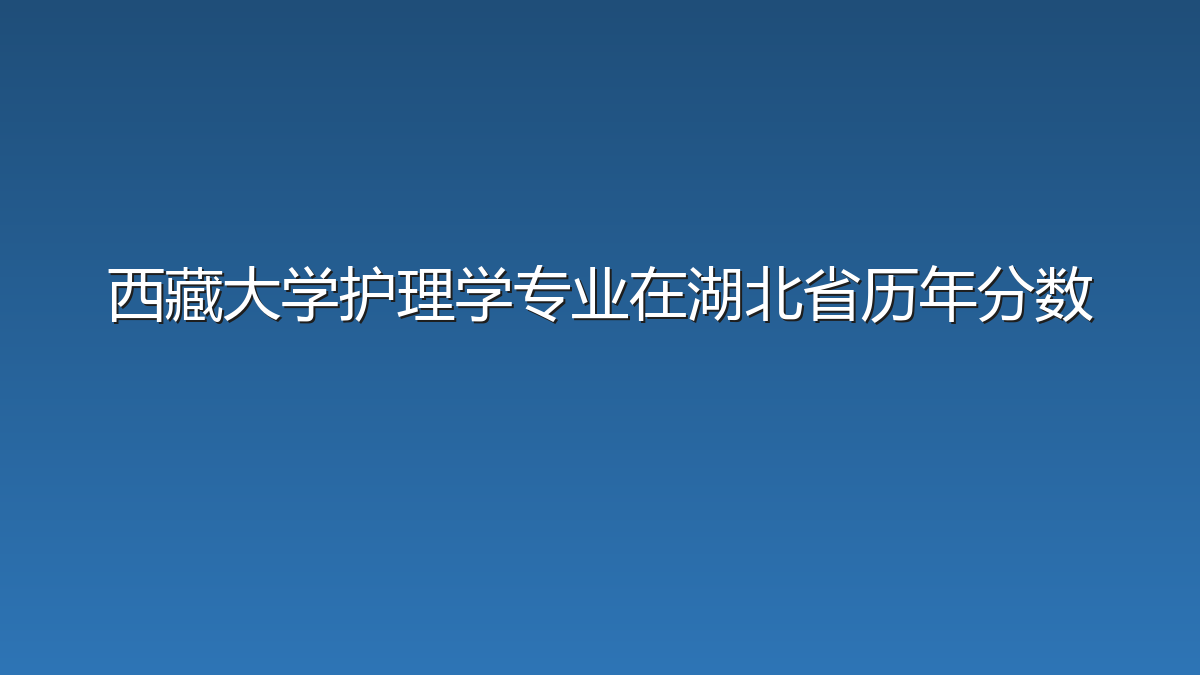 西藏大学护理学专业在湖北省历年分数