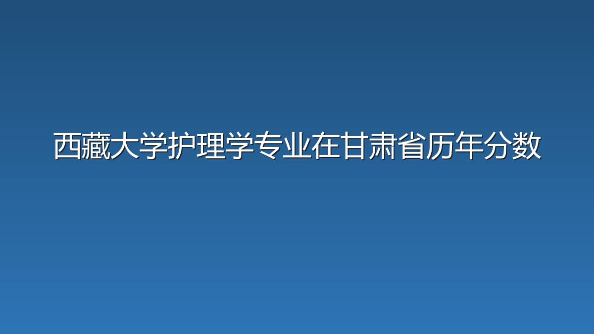 西藏大学护理学专业在甘肃省历年分数