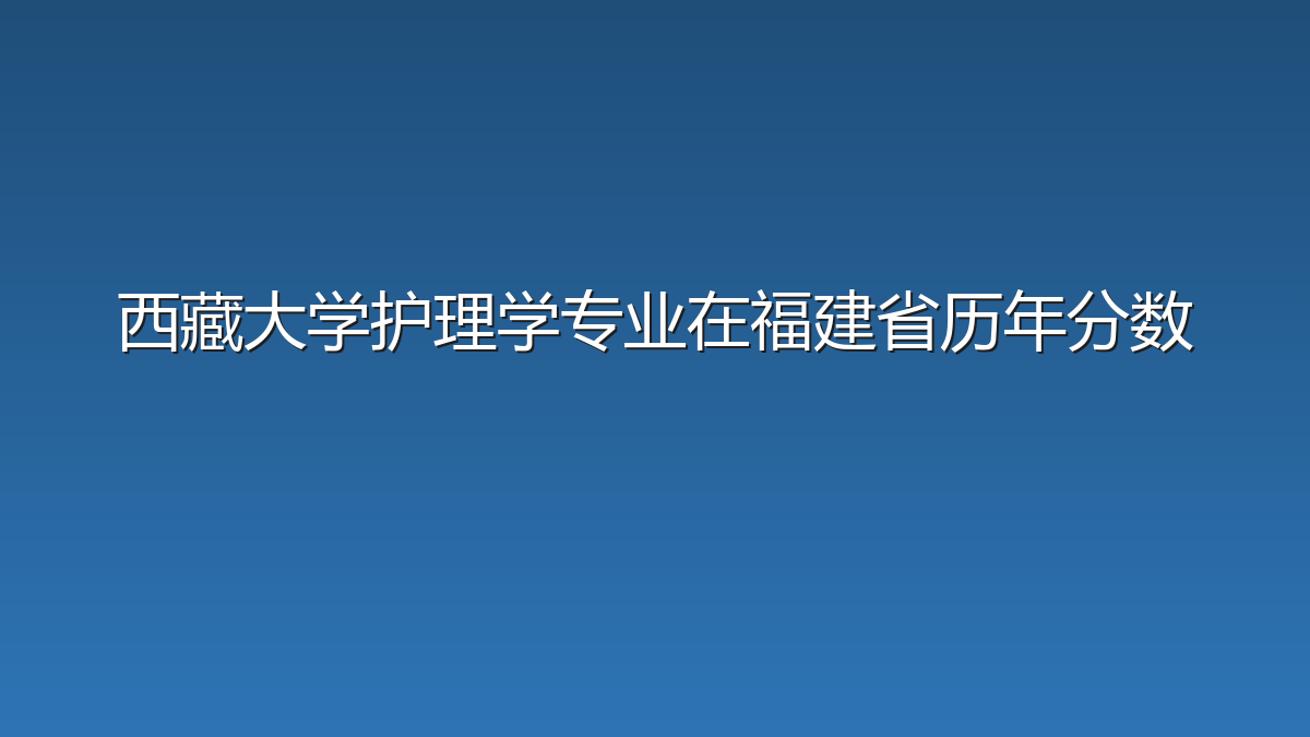 西藏大学护理学专业在福建省历年分数