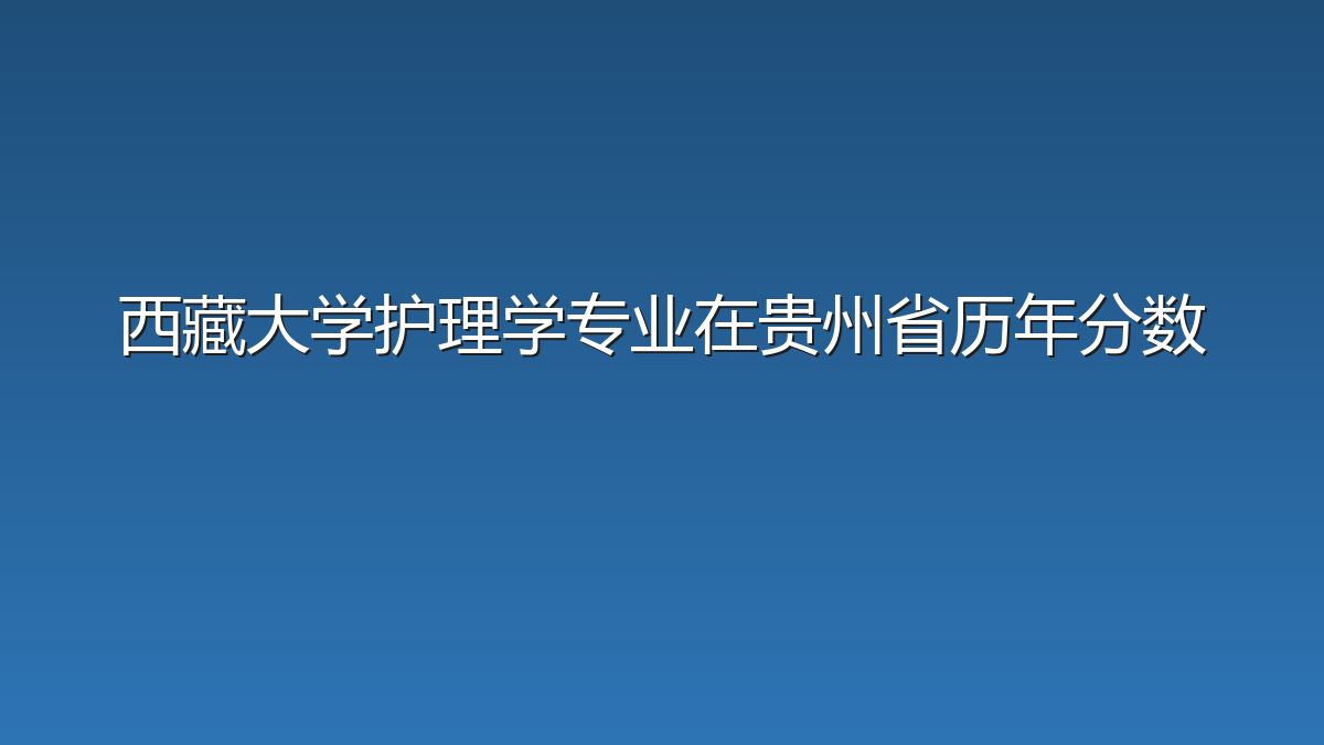 西藏大学护理学专业在贵州省历年分数