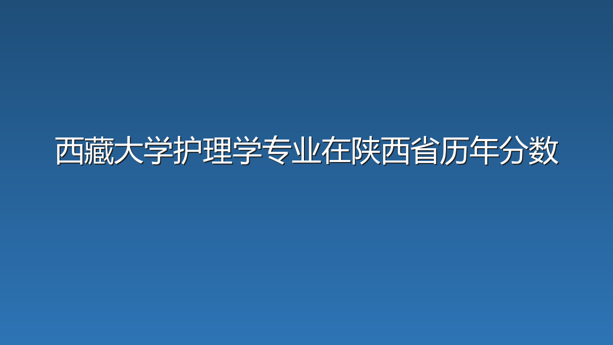 西藏大学护理学专业在陕西省历年分数