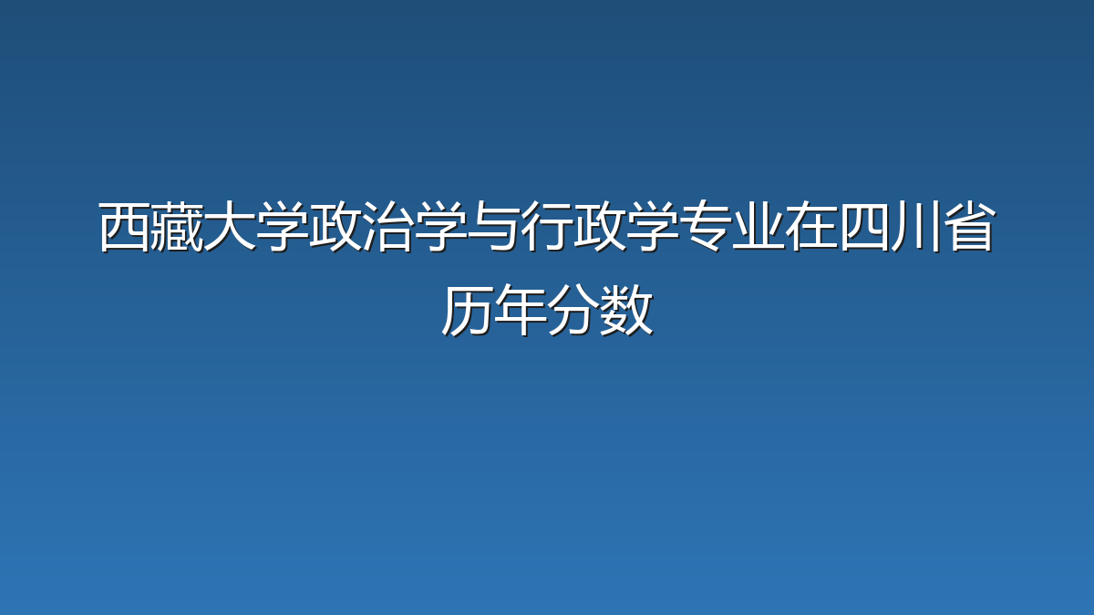 西藏大学政治学与行政学专业在四川省历年分数