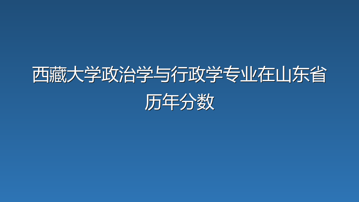 西藏大学政治学与行政学专业在山东省历年分数