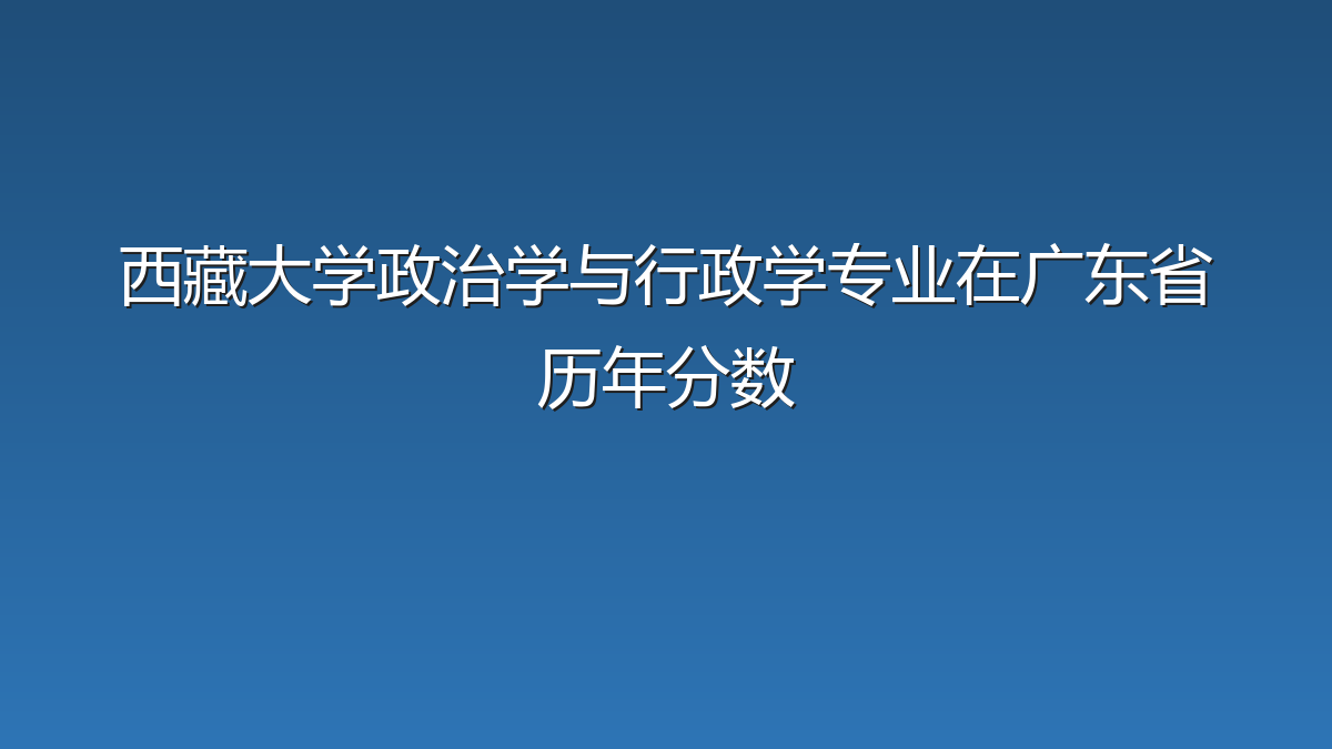 西藏大学政治学与行政学专业在广东省历年分数