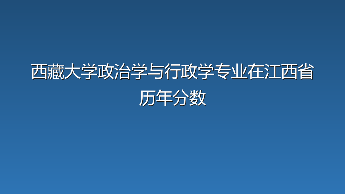 西藏大学政治学与行政学专业在江西省历年分数
