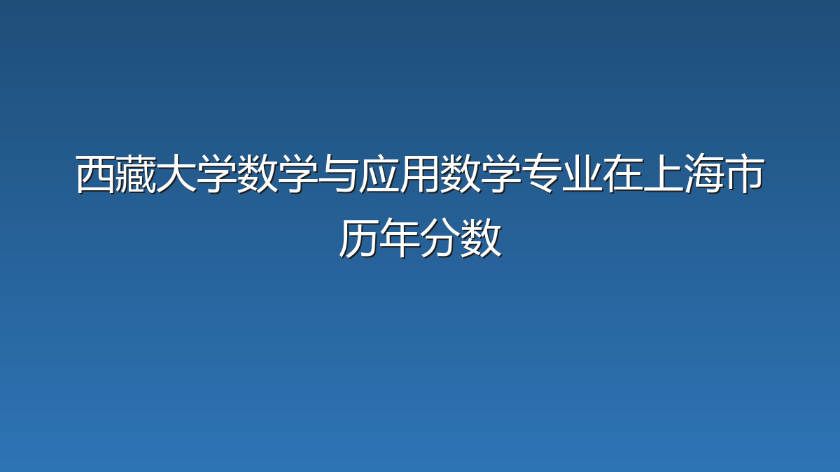 西藏大学数学与应用数学专业在上海市历年分数