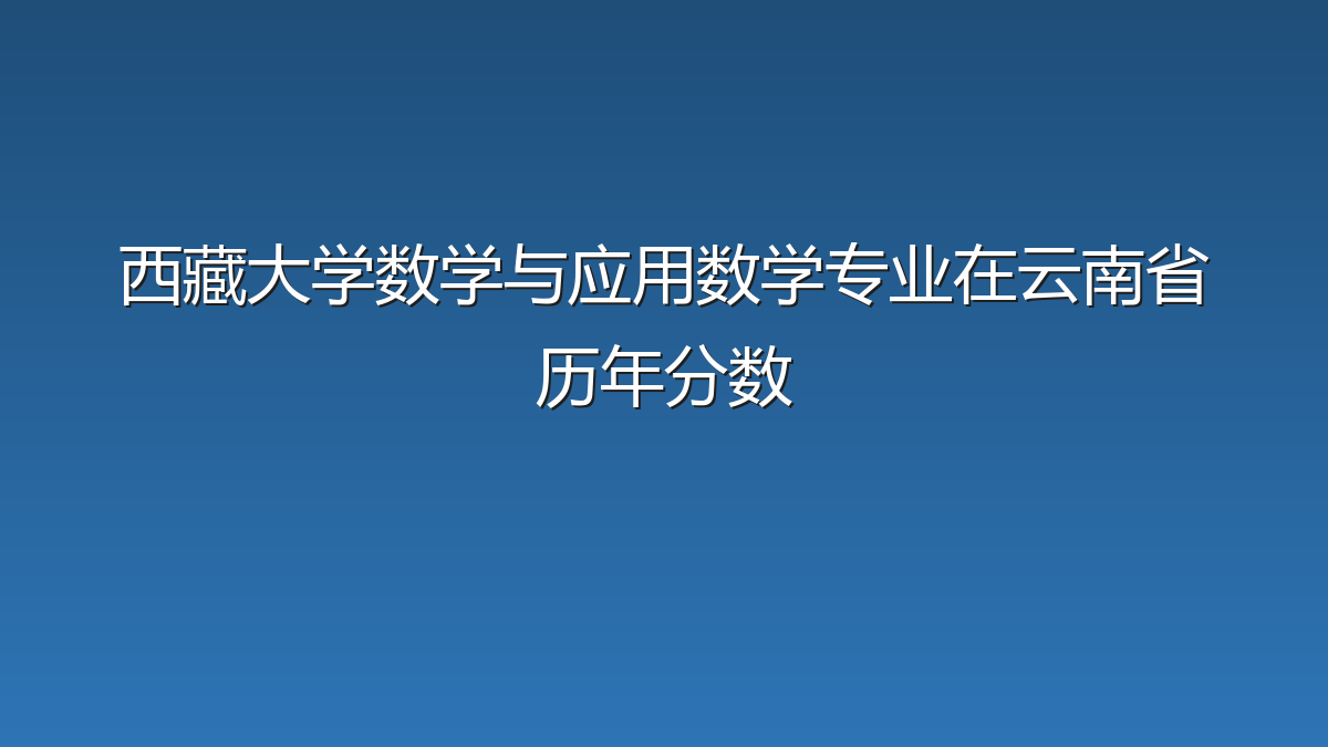 西藏大学数学与应用数学专业在云南省历年分数