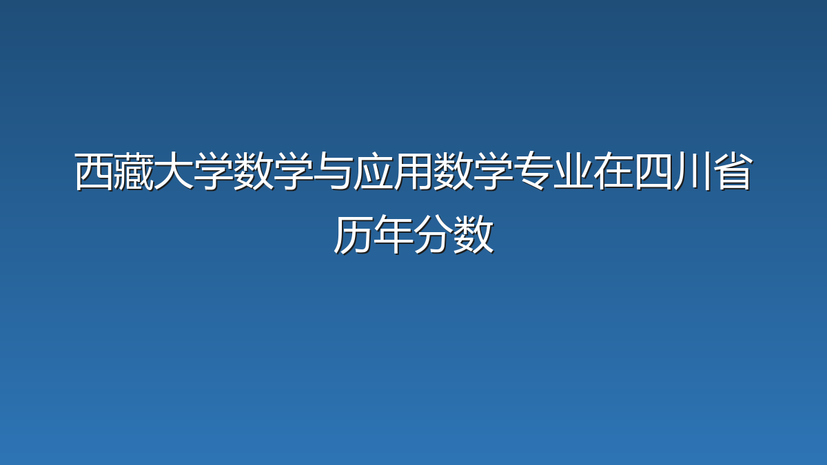 西藏大学数学与应用数学专业在四川省历年分数
