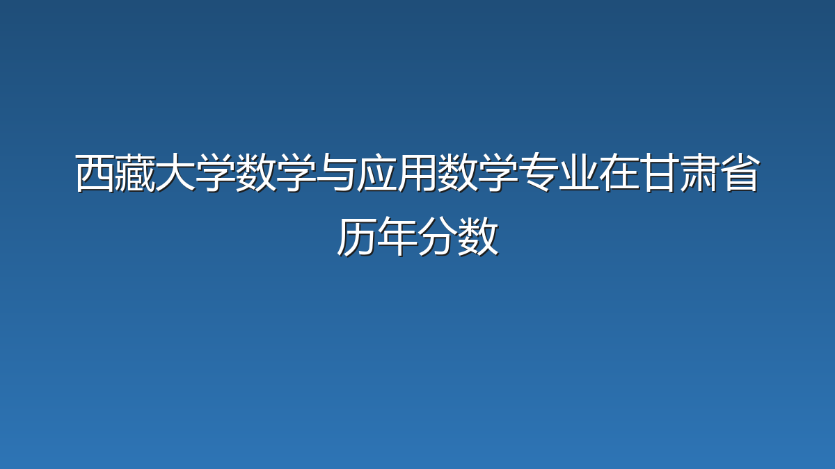 西藏大学数学与应用数学专业在甘肃省历年分数