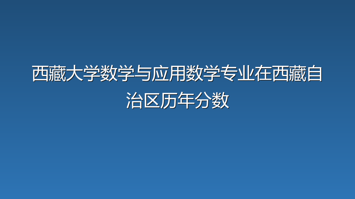 西藏大学数学与应用数学专业在西藏自治区历年分数