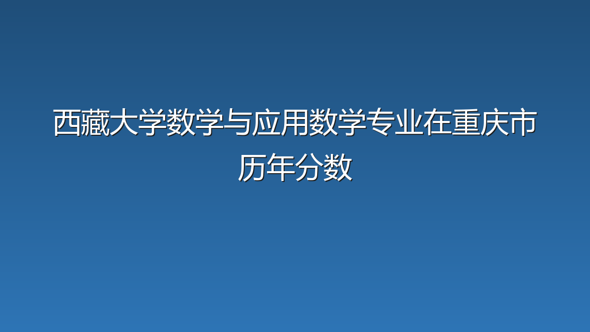 西藏大学数学与应用数学专业在重庆市历年分数